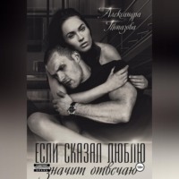 Александра Топазова. Если сказал люблю, значит отвечаю