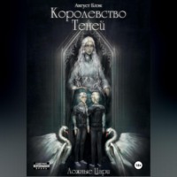 Август Блэк. Королевство Теней. Ложные Цари