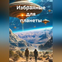 Раис Ситдик. Избранные для планеты