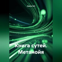 Король Реб. Книга Сутей Метанойя
