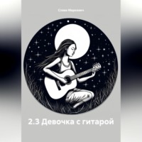 Слава Клеос. 2.3 Девочка с гитарой