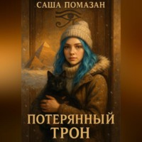 Саша Помазан. Потерянный трон