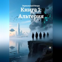 Зеркальный Вихрь. Книга 1: Альтерия