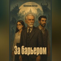 . За барьером