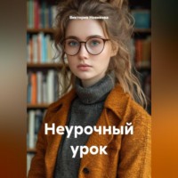 Виктория Новикова. Неурочный урок