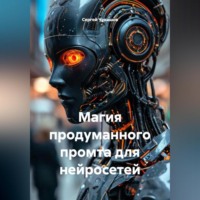 . Магия продуманного промта для нейросетей.