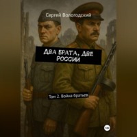 . Два брата, две России. Том 2. Война братьев