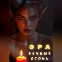 Анна Брайтс. Эра. Вечный Огонь