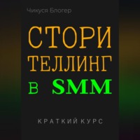 . Сторителлинг в SMM. Краткий курс