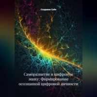 Создавая Себя. Саморазвитие в цифровую эпоху: Формирование осознанной цифровой личности
