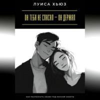 Луиса Хьюз. Он тебя не спасал – он держал. Как распознать абьюз под маской заботы