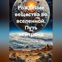 Александр Шадрин. Рождение вещества.