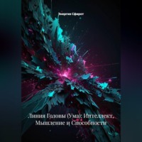 . Линия Головы (Ума): Интеллект, Мышление и Способности