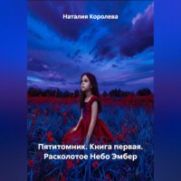 Наталия Королева. Пятитомник .Книга первая. Расколотое Небо Эмбер.