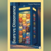 Аурис Вэнтэль. Bears vs. Dissonance