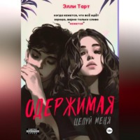 Элли Тарт. Одержимая. Целуй меня