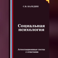 Сергей Каледин. Социальная психология. Аттестационные тесты с ответами