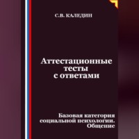 Сергей Каледин. Аттестационные тесты с ответами. Базовая категория социальной психологии. Общение