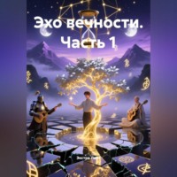 Экстра Лайт. эхо вечности часть 1