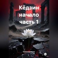 Зеркальный Вихрь. Кёдзин начало часть 1