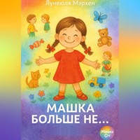 . Машка больше не …