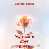 Сергей Громов. Услышать друг друга