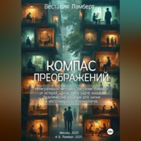 Весталия Ламберт. Компас преображений
