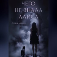 Алина Лемер. Чего не знала Алиса