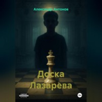 Александр Антонов. Доска Лазарева