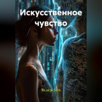 Black Sun. Искусственное чувство