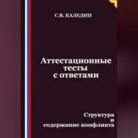 Сергей Каледин. Аттестационные тесты с ответами. Структура и содержание конфликта