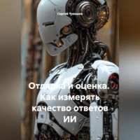 Сергей Чувашов. Отладка и оценка. Как измерять качество ответов ИИ.