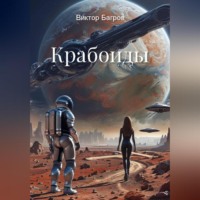 Виктор Багров. Крабоиды