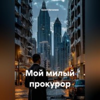 Болот Бегалиев. Мой милый прокурор