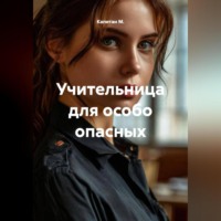 Капитан М.. Учительница для особо опасных