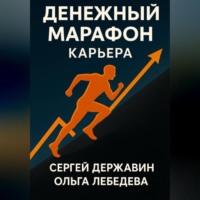 Ольга Лебедева. Денежный марафон. Карьера