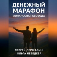 Ольга Лебедева. Денежный марафон. Финансовая свобода