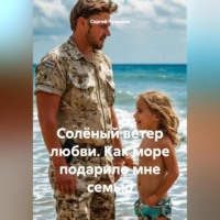 Сергей Чувашов. Солёный ветер любви. Как море подарило мне семью.