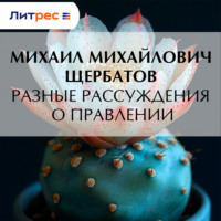 . Разные рассуждения о правлении
