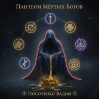 Вадим Павлович Носоленко. Пантеон мёртвых Богов