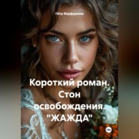 Пётр Фарфудинов. Короткий роман. Стон освобождения. «ЖАЖДА»