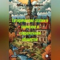 Анна Синельникова. Сатирические сказки о политике и современном обществе