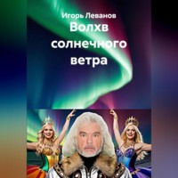 Игорь Леванов. Волхв солнечного ветра
