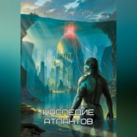 Эдуард Сероусов. Наследие Атлантов