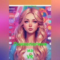 Александр Германович Маклер. Психологиня из VK