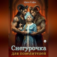 Ирен Софи. Снегурочка для повелителей