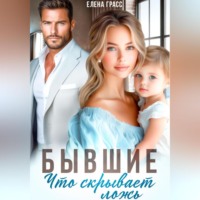 Елена Грасс. Бывшие. Что скрывает ложь