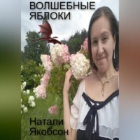 Натали Якобсон. Волшебные яблоки