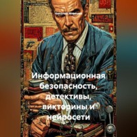 Николай Петрович Морозов. Информационная безопасность, детективы, викторины и нейросети