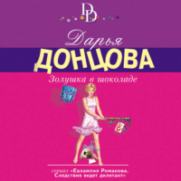 . Золушка в шоколаде